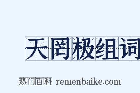 皡天罔极组词是什么意思的图片